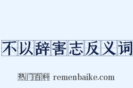 不以辞害志反义词是什么意思的图片